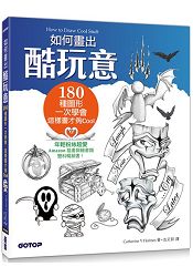 如何畫出酷玩意|180種圖形一次學會，這樣畫才夠Cool (Amazon超過200則好評，插畫與繪畫雙料暢銷書！)