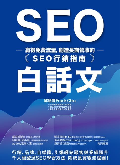 【電子書】SEO白話文：贏得免費流量，創造長期營收的「SEO行銷指南」