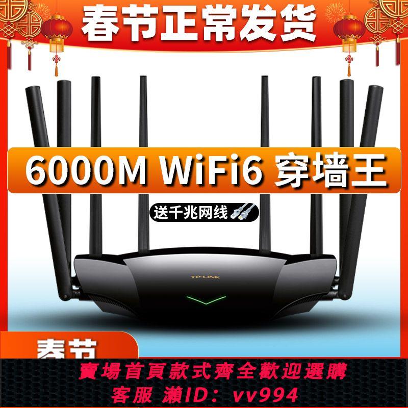 {公司貨 最低價}TP-LINK千兆埠WiFi6無線AX6000路由器家用大功率戶型高速穿墻王