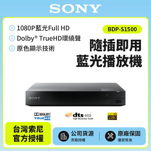 【SONY新力】藍光播放器BDP-S1500 DVD播放器 公司貨 保固一年