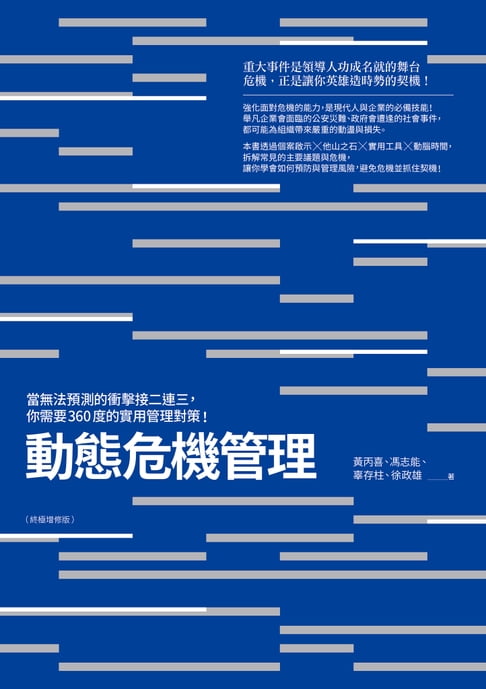 【電子書】動態危機管理（終極增修版）：當無法預測的衝擊接二連三，你需要360度的實用管理對策！