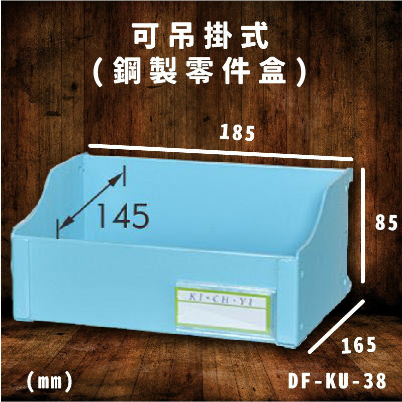 多功能使用！大富 DF-KU-38 可吊掛式(鋼製零件盒) 收納櫃 收納盒 零件櫃 零件盒 工具櫃 分類盒 辦公收納