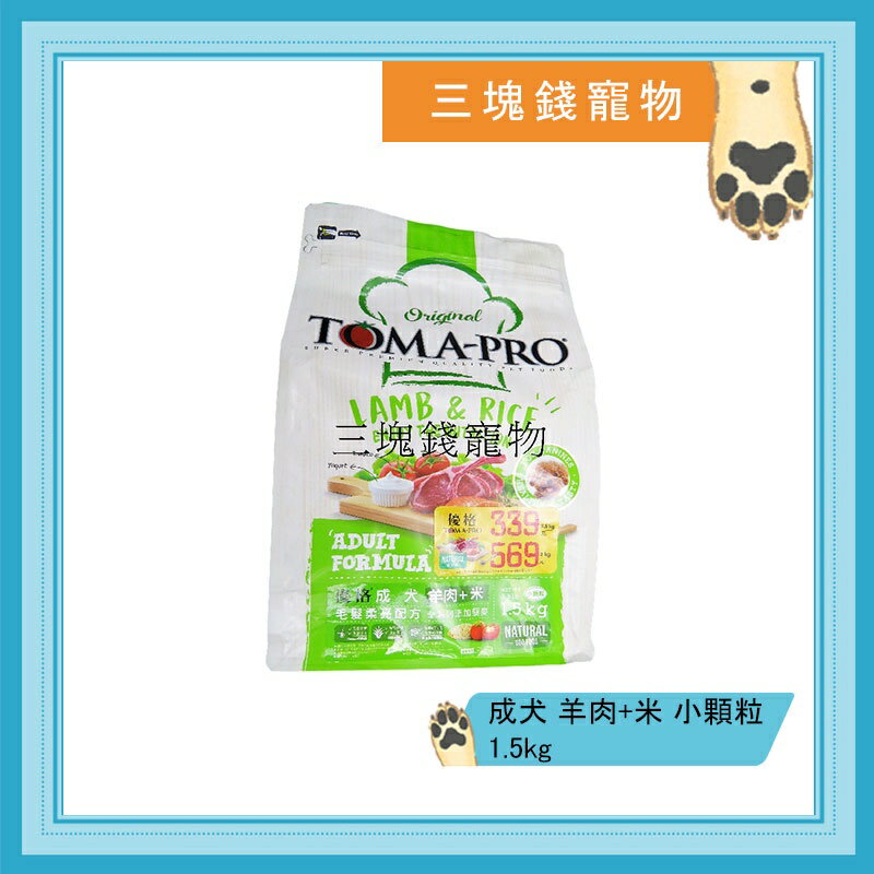 ◎三塊錢寵物◎TOMA-PRO優格，成犬毛髮柔亮配方，羊肉 米，小顆粒，1.5kg