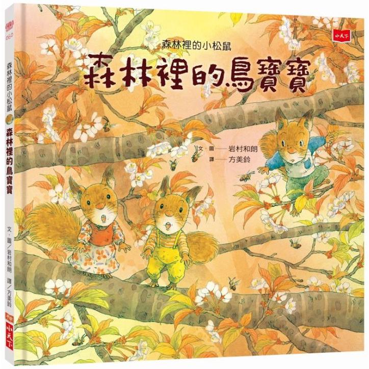 森林裡的小松鼠：森林裡的鳥寶寶 | 拾書所