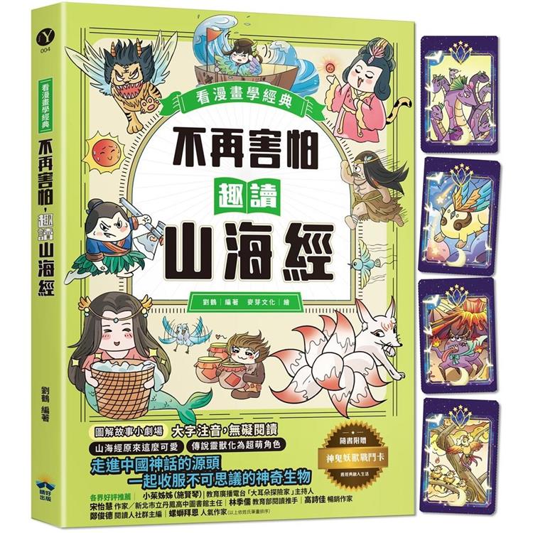 不再害怕，趣讀山海經【看漫畫學經典】：走進中國神話的源頭，一起收服不可思議的神奇生物 | 拾書所