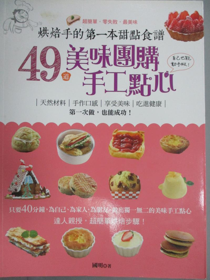 【書寶二手書T1／餐飲_YFE】烘焙手的第一本甜點食譜：49道美味團購手工點心自己也能動手做_國明