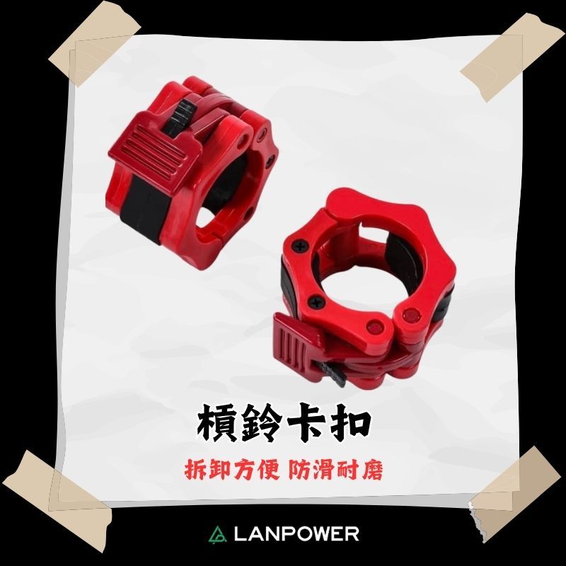 【LANPOWER】快扣 槓鈴卡扣杠 孔徑5cm 快拆扣 固定扣 健身配件 槓鈴扣 居家健身 健身房 輔助配件 重訓