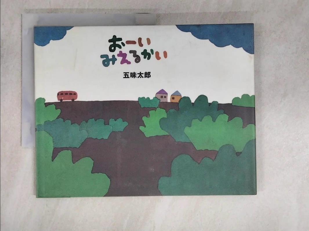 【書寶二手書T1／少年童書 FNB】???????? 日文 五味太郎
