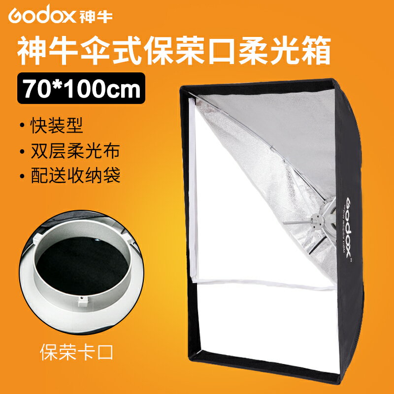 神牛70*100cm傘式柔光箱保榮口攝影棚快速安裝閃光燈快裝型方形柔光罩