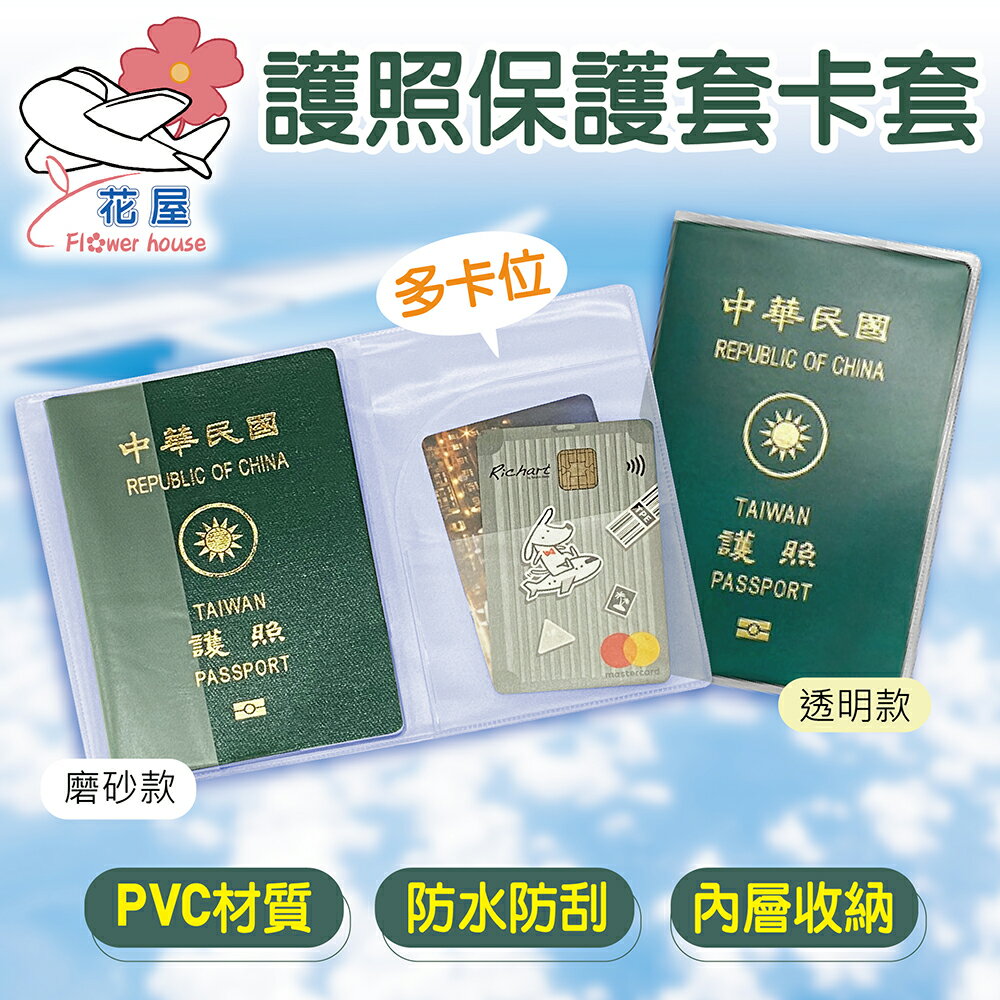 護照保護套 護照套 疫苗接種卡套 PVC 防潑水 防刮 透明護照套 軟膠卡套 護照夾 疫苗卡 磨砂護照套 保護套【花屋】