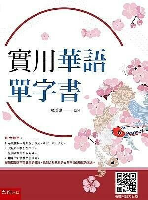 實用華語單字書  楊琇惠 2018 五南