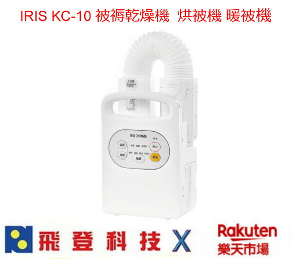 IRIS KC-10 被褥乾燥機 烘被機 烘鞋機 暖被譏 梅雨季節好夥伴 使用方便省時