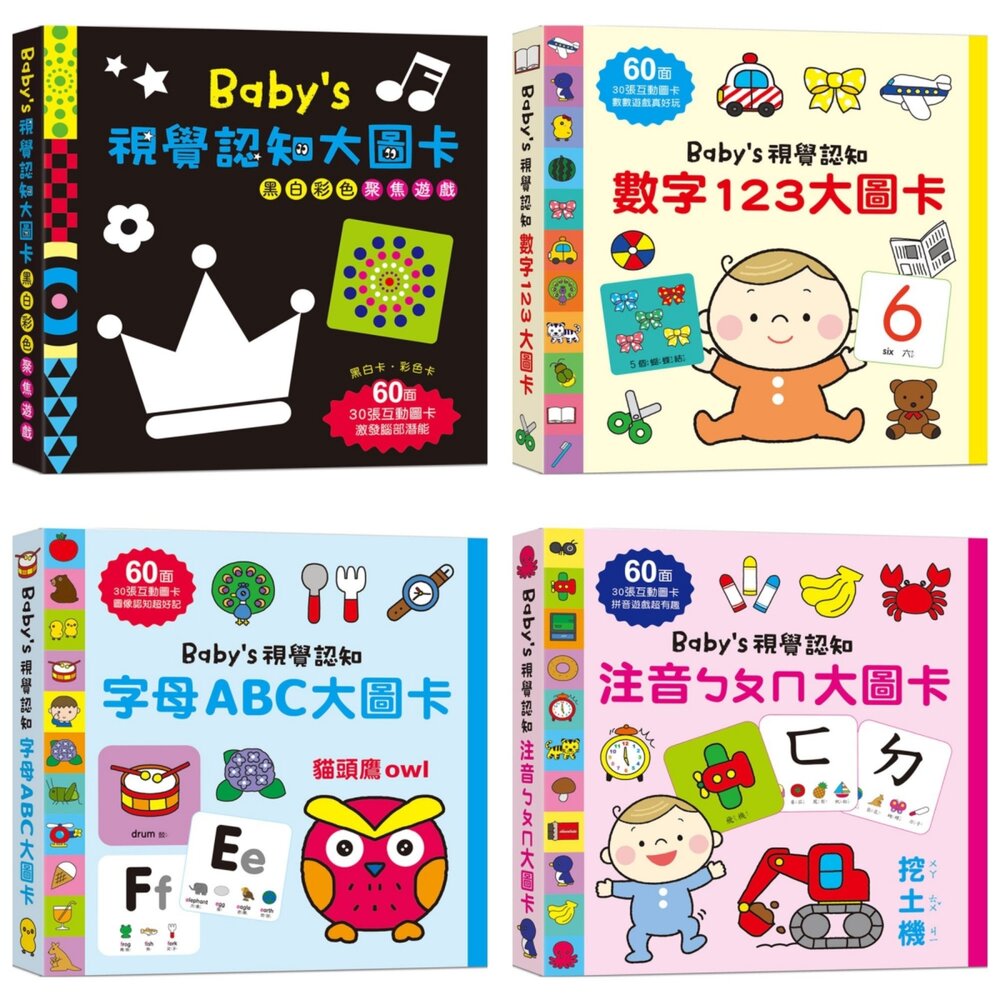 媽媽買 Baby's視覺認知 幼福文化 視覺認知圖卡 嬰兒黑白圖卡 寶寶感官學習卡 幼兒認知啟蒙 厚紙安全圖卡