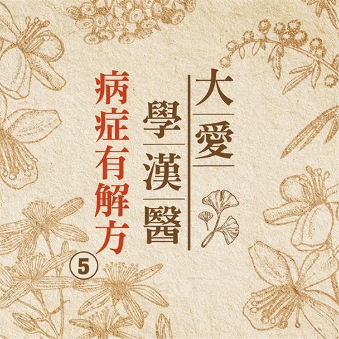 【有聲書】病症有解方(大愛學漢醫)第5冊