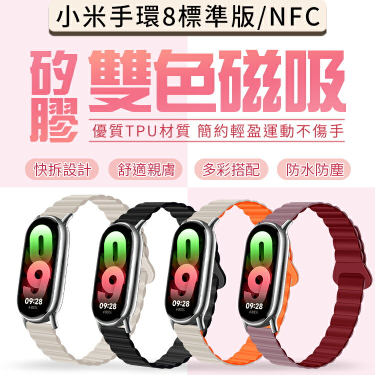 小米手環8/NFC 雙色磁吸錶帶 小米手環錶帶 快拆 防水 防塵
