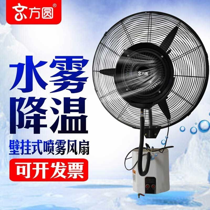 免運/可開票 快速出貨 京方圓工業噴霧風扇壁掛式水霧加水製冷降溫加濕掛墻式大功率璧扇