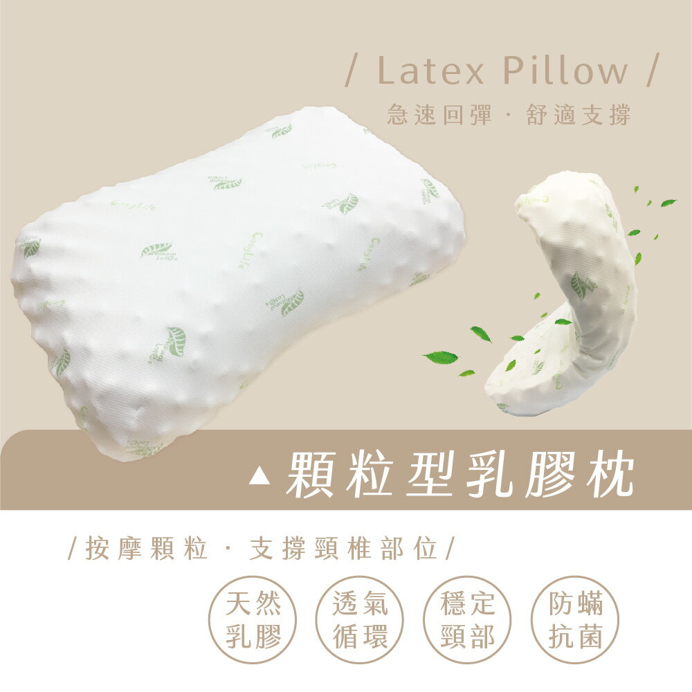 枕頭/乳膠枕【天然顆粒型乳膠枕】 顆粒按摩設計 超Q彈性均勻釋放頭部重量 Rohouse 樂活居