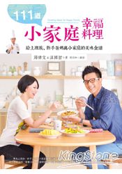 111道小家庭幸福料理：給上班族、新手爸媽與小家庭的美味食譜 | 拾書所