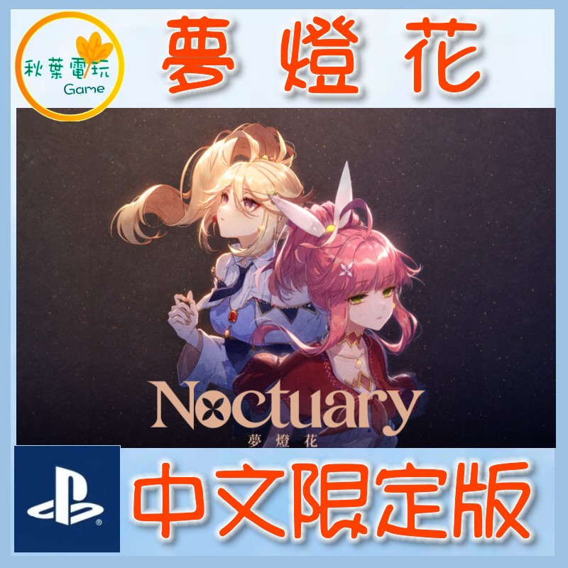 ●秋葉電玩●預購領卷免運 PS5 夢燈花 Noctuary 中文限定版 2025年7月31日預計發售