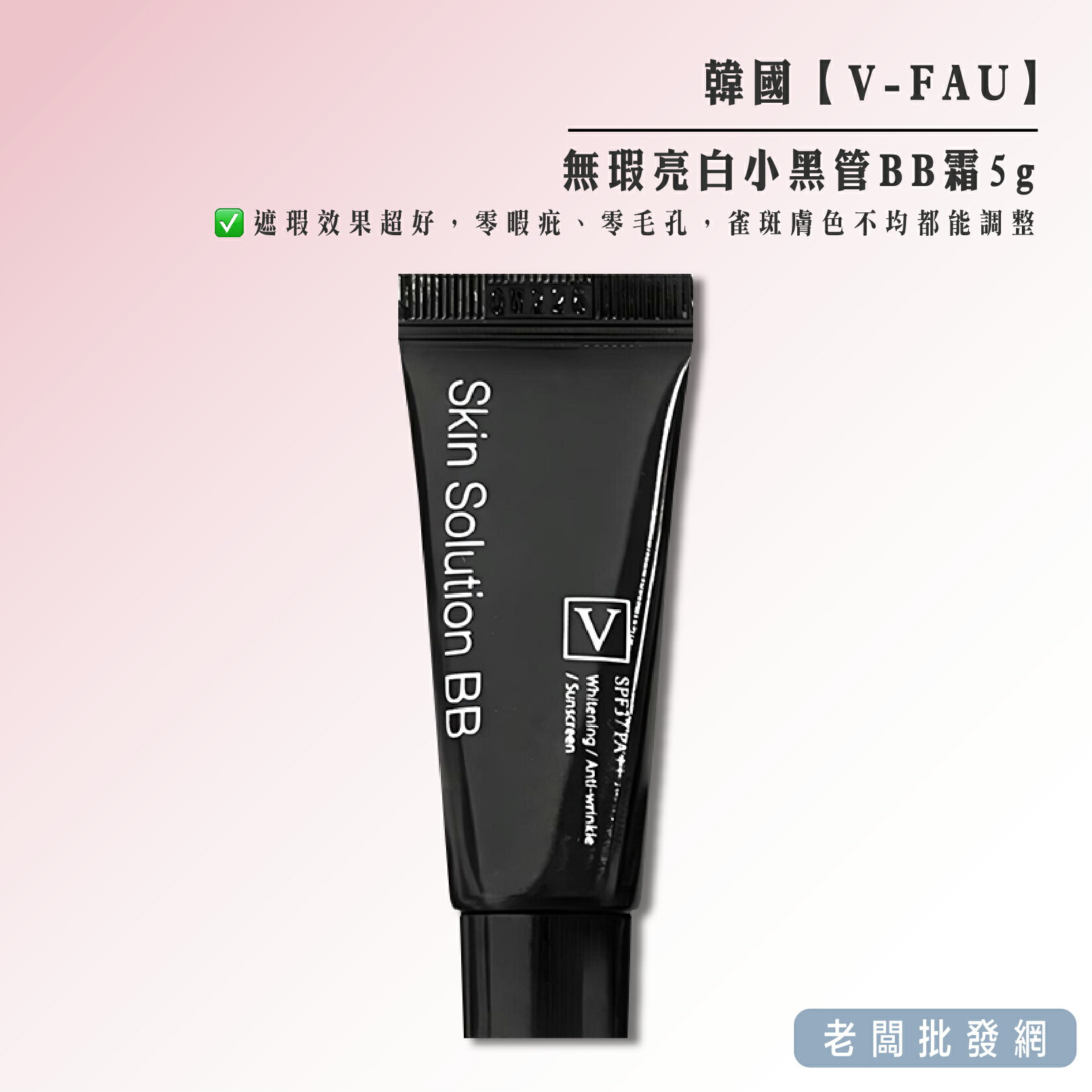 【正貨+發票】韓國製造 V-FAU 無瑕亮白小黑管BB霜5g 效期2026.10.03【老闆批發網】