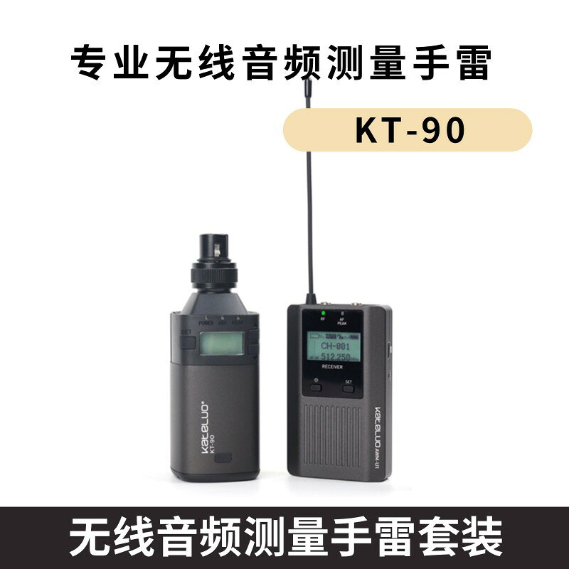 【台灣公司 可開發票】KT-90無線手雷音頻測量套裝發射機接收機器免拉線有線轉無線傳輸