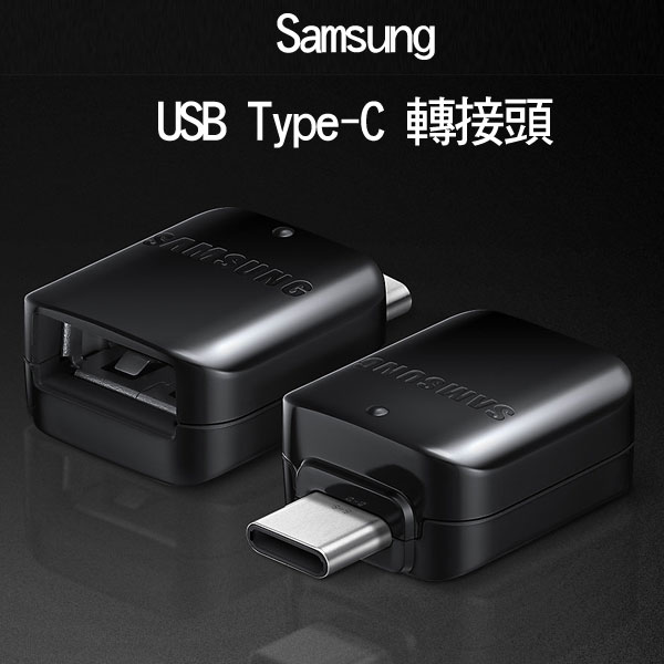 【三星原厂】Samsung OTG Type C USB 连接