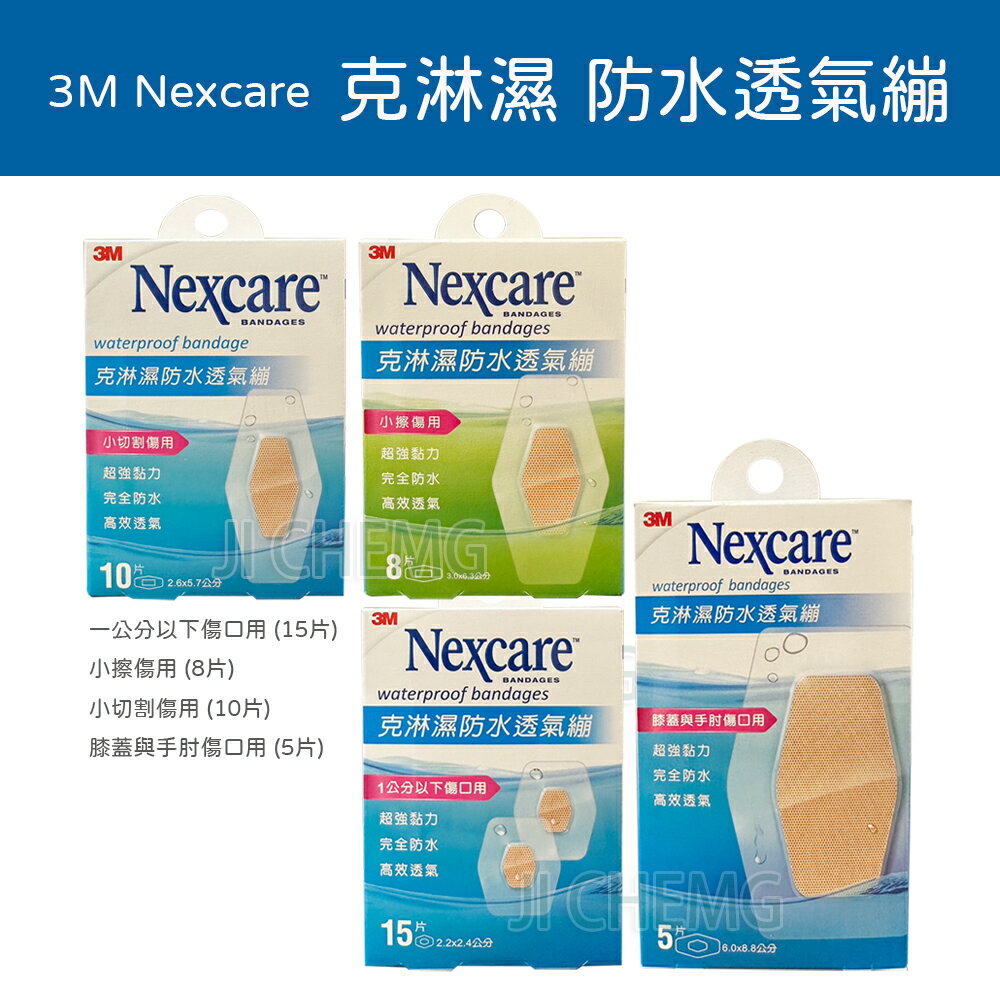 3M Nexcare 克淋濕 防水透氣繃 5片 / 8片 / 10片 / 15片 / OK繃 3M克淋濕防水透氣繃,