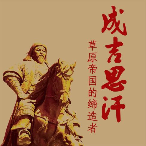 【有聲書】成吉思汗：草原帝国的缔造者 0