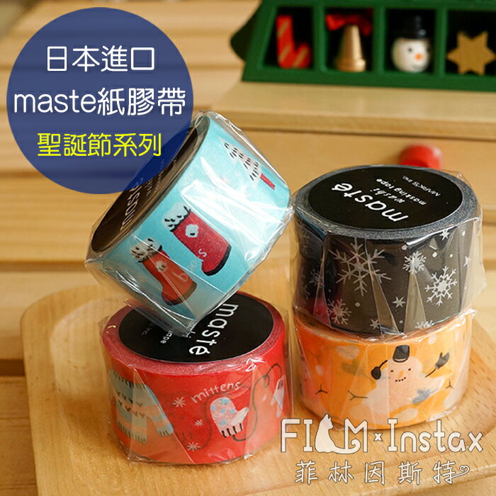 【 聖誕節系列 紙膠帶 》日本進口 maste washi 和紙 裝飾膠帶 MKT113 菲林因斯特
