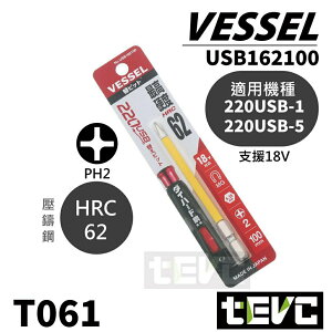 《tevc》十字 PH2 起子頭 含稅 發票 日本製 VESSEL 220 USB 替換用 Bit頭 絕緣 T061