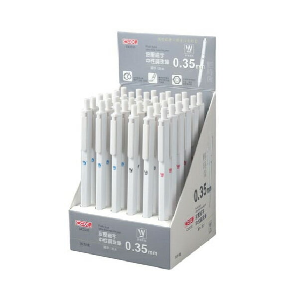 COX 三燕  按壓 細字 中性 鋼珠筆  0.35mm  36支/盒 CX2035