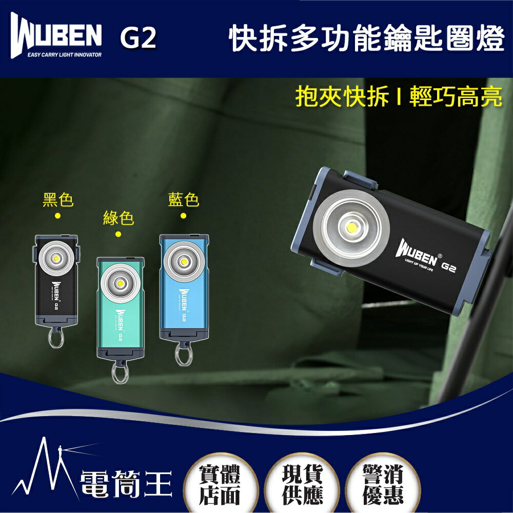 【電筒王】WUBEN G2 500流明 46米 快拆多功能鑰匙燈 可充電 磁吸 快拆 防水 手電筒