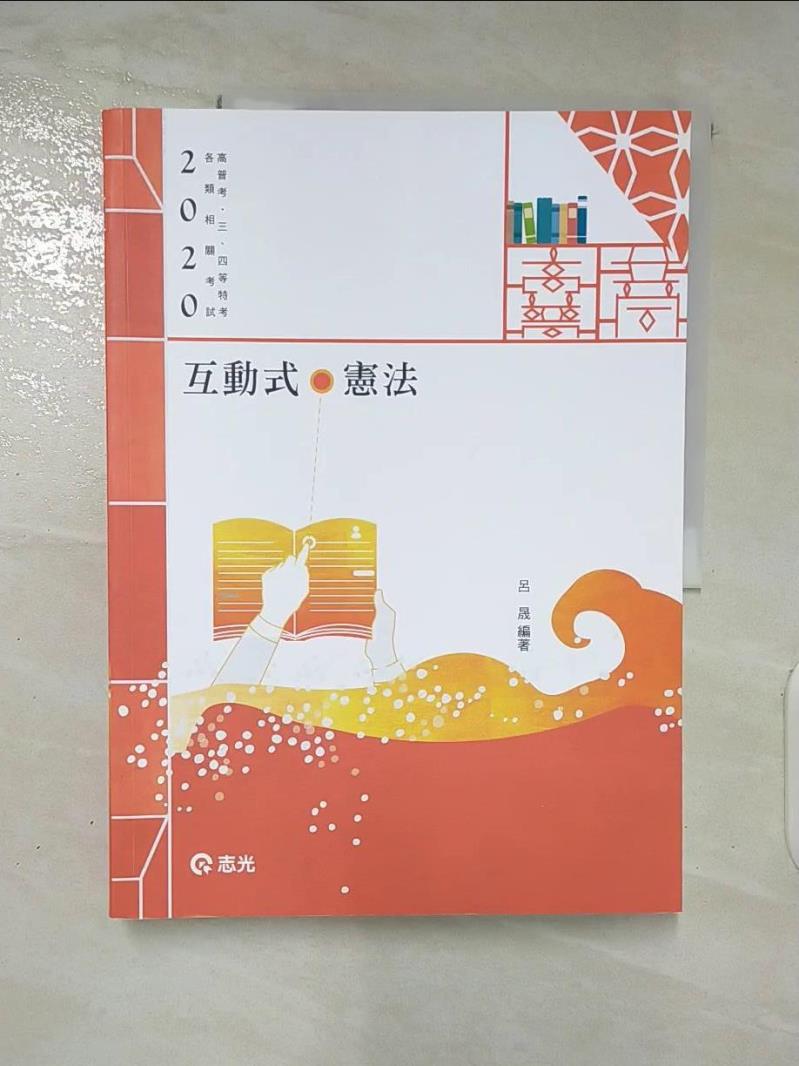 【書寶二手書T7／進修考試 DKX】互動式.憲法