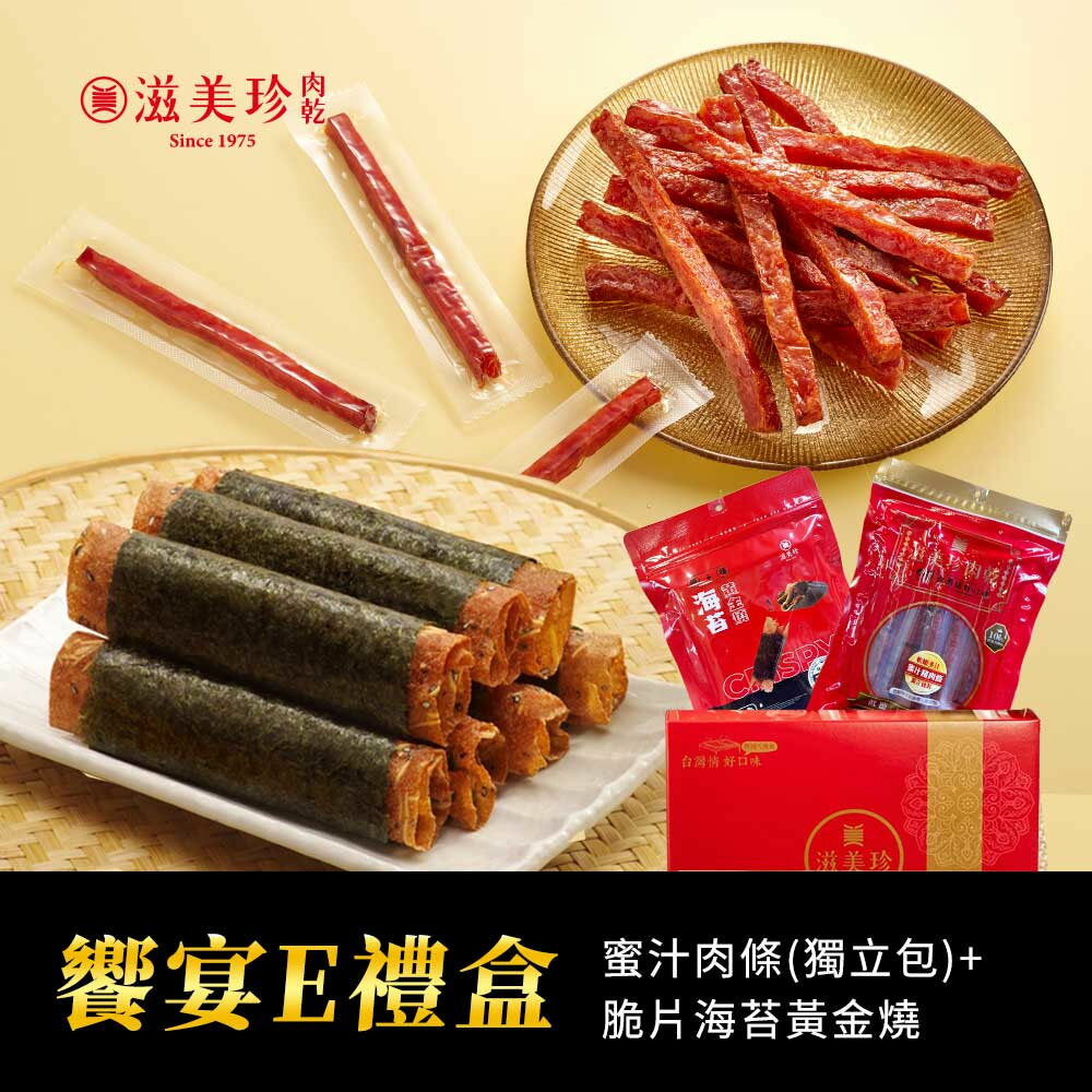 【滋美珍肉乾】★饗宴禮盒★蜜汁肉條120g+海苔黃金燒120g / 組 饗宴禮盒E