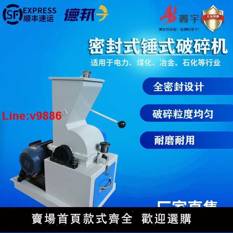 【臺灣公司 超低價】化驗室煤炭錘式破碎機密封式小型酒瓶西林安刨玻璃粉碎機粉碎石頭