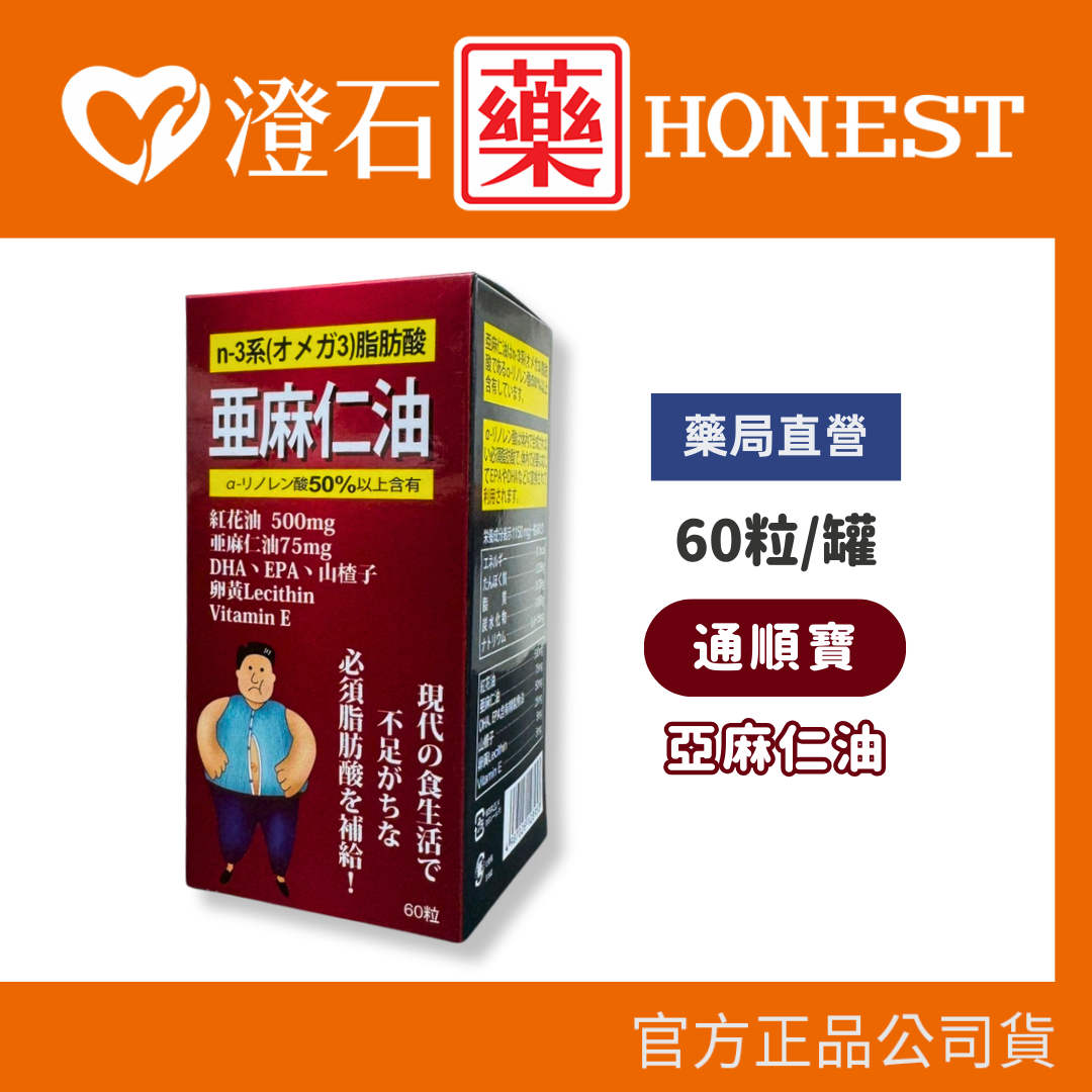 官方正品▸藥局直營 東洋 通順寶 亞麻仁油酸 膠囊 60粒/瓶 亞麻仁油 紅花籽油 澄石藥局✚實體店面