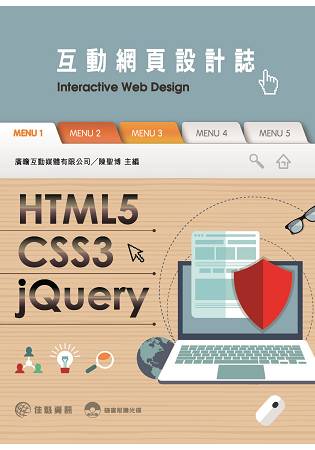 HTML5/CSS3/jQuery互動網頁設計誌 | 拾書所