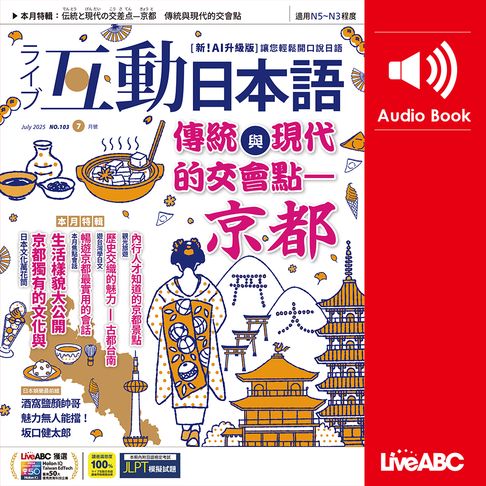 【有聲書】互動日本語2025年7月號 0