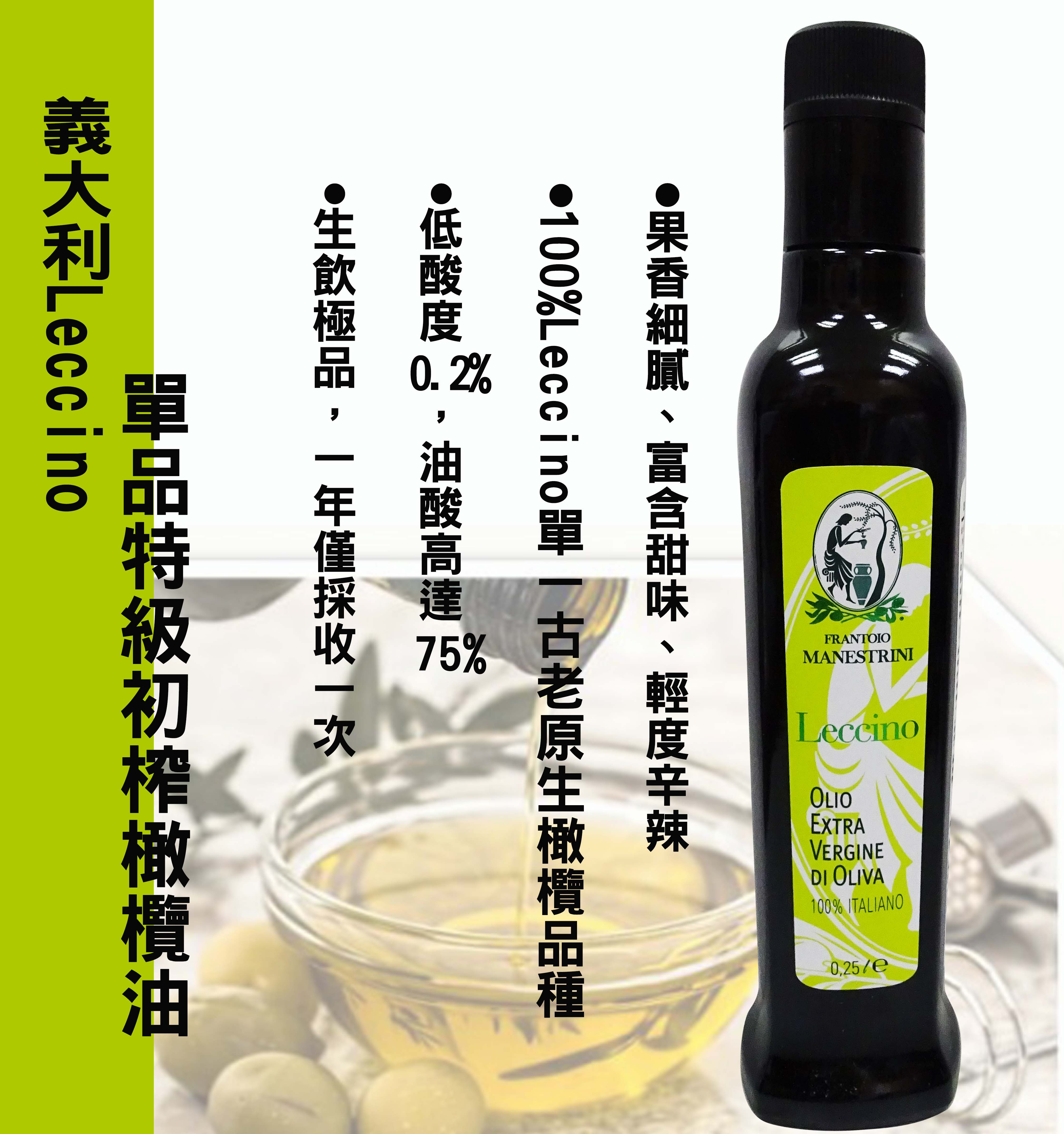 【林博】義大利Leccino單品 - 特級初榨橄欖油(250ml) -效期2026.03.31