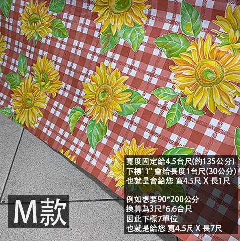 塑膠 花色 桌布 (M款 厚0.02mm 向日葵) 零售 寬度4.5尺 防水 塑膠墊 塑膠布 防水布 桌墊 桌巾