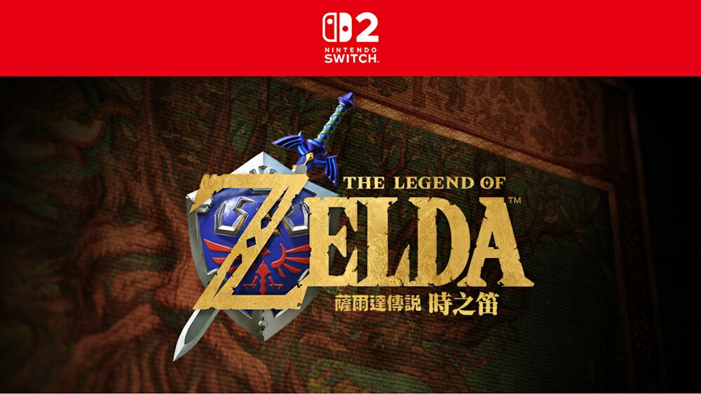 【御玩家】[預購2026年暫定發售] NS2 Switch 2 薩爾達傳說 時之笛 重製版 中文版 2