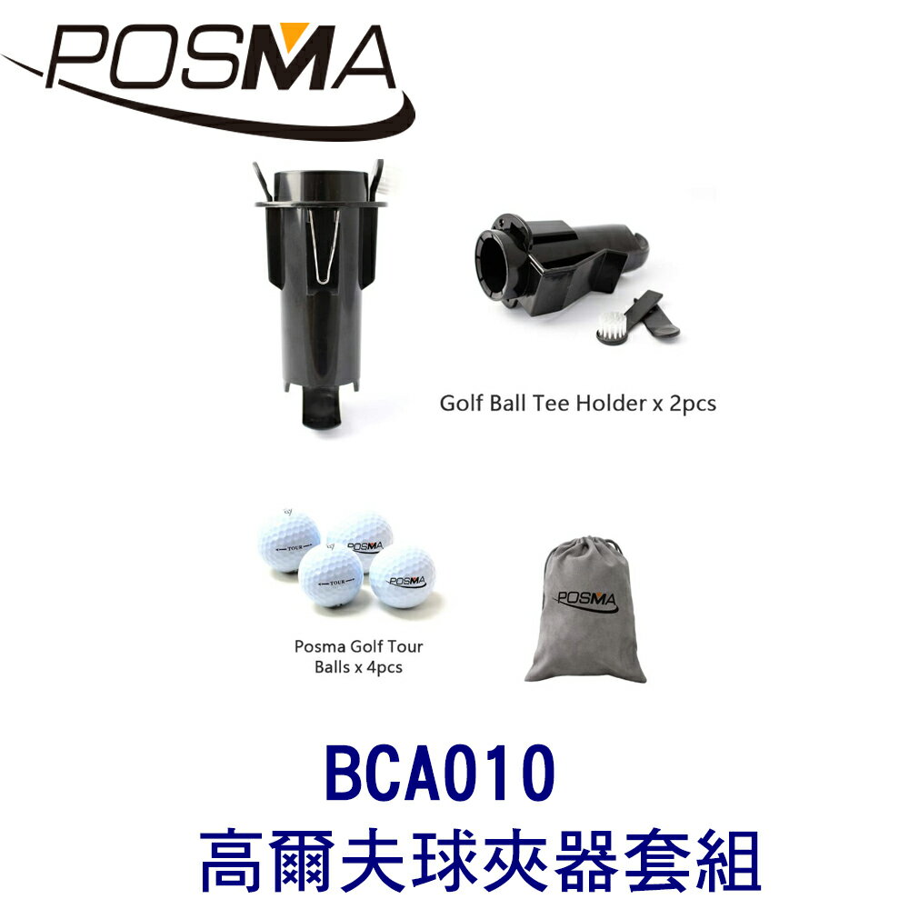 POSMA 高爾夫球夾器2入 搭雙層高爾夫比賽球4顆 贈灰色束口收納包 BCA010
