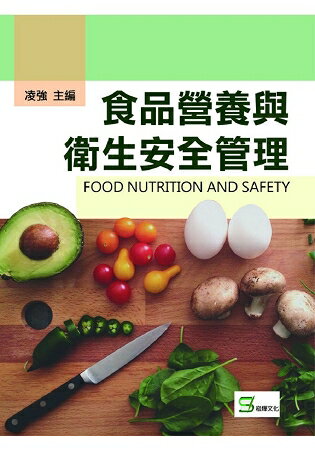 食品營養與衛生安全管理