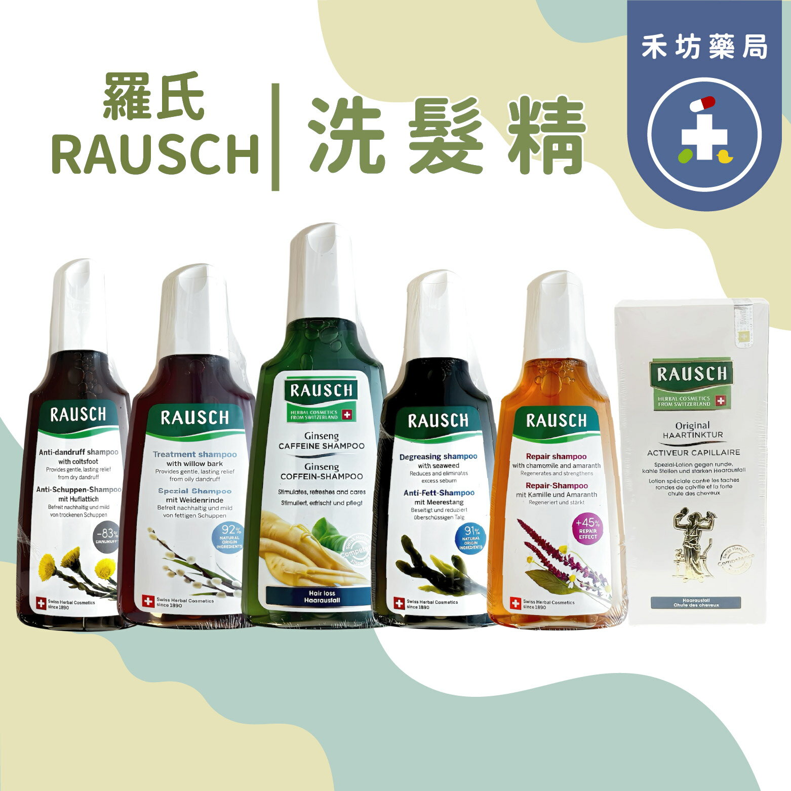RAUSCH 羅氏 洗髮精 (200mL) 海藻 柳樹 款冬 洋甘菊 人參 養髮【禾坊藥局】