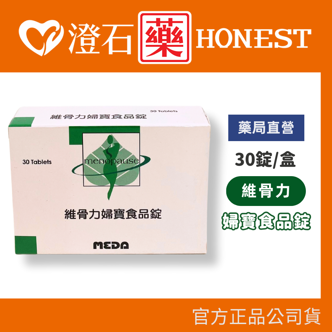 官方正品▸藥局直營 維骨力 婦寶食品錠 （30錠/盒） 澄石藥局✚實體店面