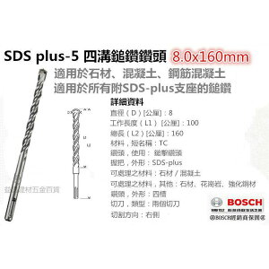 德國 BOSCH SDS plus-5 四溝鎚鑽鑽頭 8.0x160mm 適用於所有附SDS-plus支座的鎚鑽