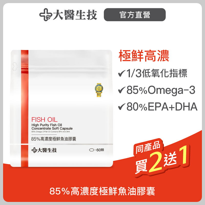 大醫生技  85%高濃度極鮮魚油膠囊 60顆【買2送1】Omega3/DHA+EPA/rTG 2