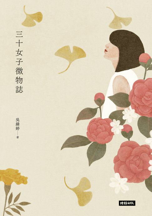 【電子書】三十女子微物誌