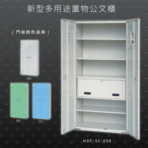 【辦公收納專區】大富 HDF-SC-008 新型多用途公文櫃 組合櫃 置物櫃 多功能收納櫃 辦公櫃 公司