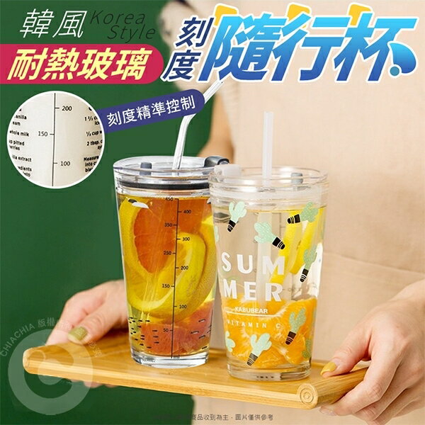 【全館最低價】韓風 耐熱 玻璃刻度 隨行杯 玻璃杯 手拿杯-450ml